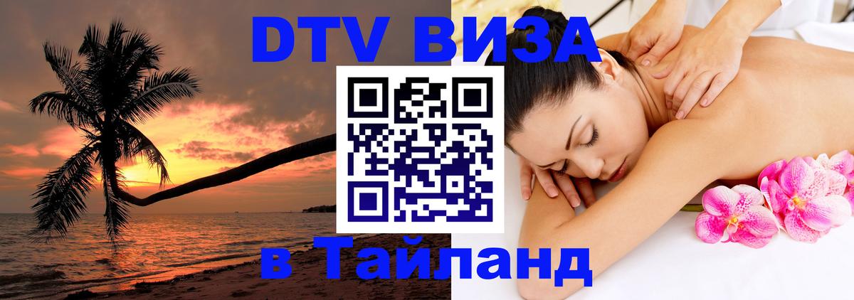 Цены на DTV визу в Таиланд — пакеты услуг, достаточно даже паспорта - 20.11.2025 